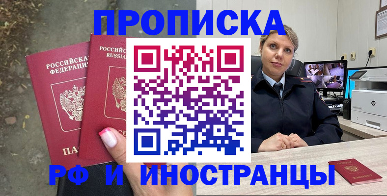 прописка в Новоаннинском