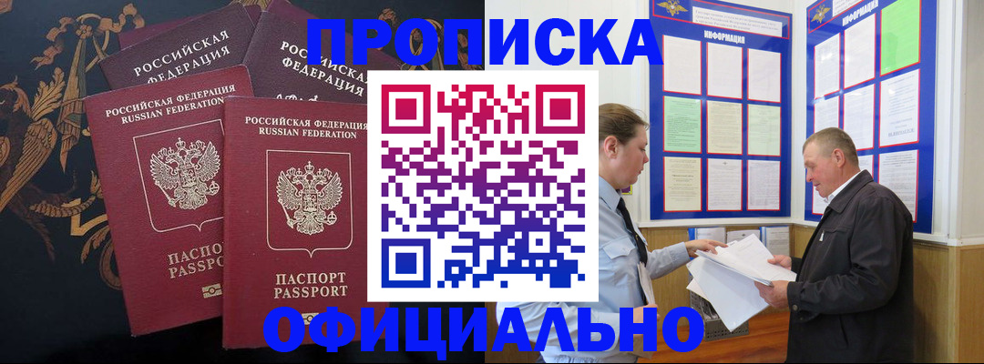 прописка в Новоаннинском